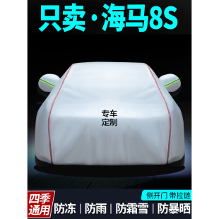 海马8s车衣车罩加厚海马8s专用防雨防晒防尘汽车隔热罩外套