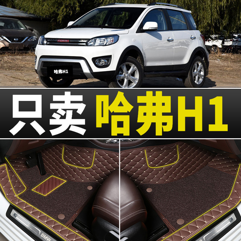 长城哈佛哈弗h1汽车脚垫全包围专用17款16年15车垫子丝圈地毯地垫