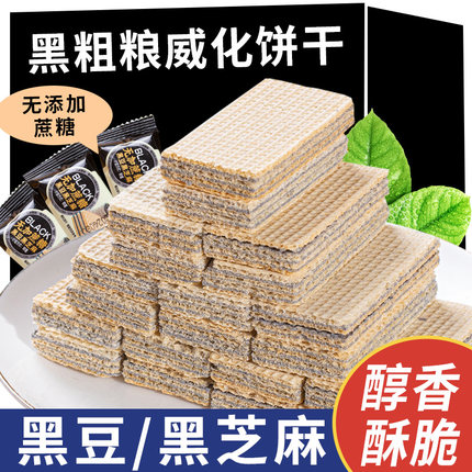 无加蔗糖黑芝麻谷物粗粮黑威化饼干营养夹心休闲小零食品散装整箱