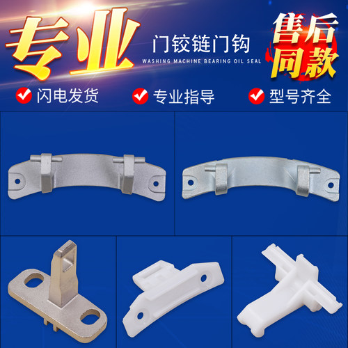 适用三洋荣事达惠而浦滚筒配件洗衣机门铰链门钩门锁扣门合页转轴