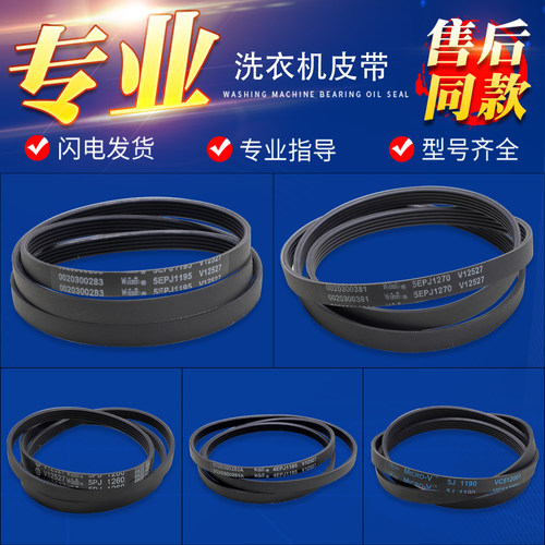 适用海尔滚筒洗衣机配件皮带6EPJ1216 5EPJ1208 4EPJ1195 5J1195
