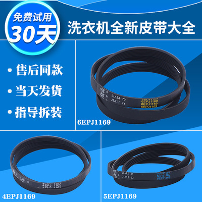 适用创维滚筒洗衣机配件F651003S皮带4EPJ1169 5PJ/5EPJ/6EPJ1169