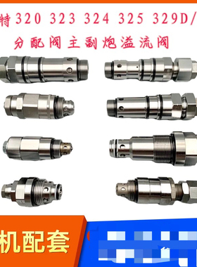 挖掘机配件 卡特320C 3230D 323D 330D 336D分配阀主炮副炮溢流阀