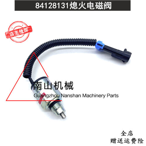 凯斯反铲装载机410/420/430/440/580N/SN熄火电磁阀开关84128131