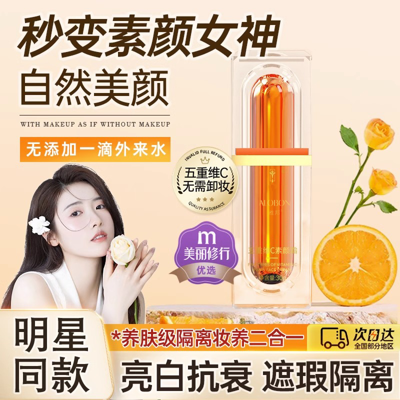 一抹遮瑕不假白！五重维C素颜霜提亮肤色养防水汗保湿懒人旗舰店