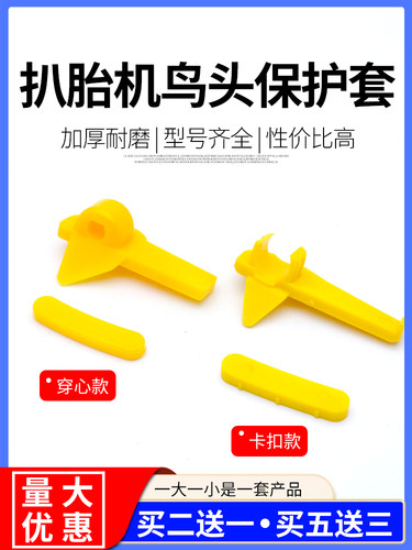 扒胎机鸟头配件鸟头保护套