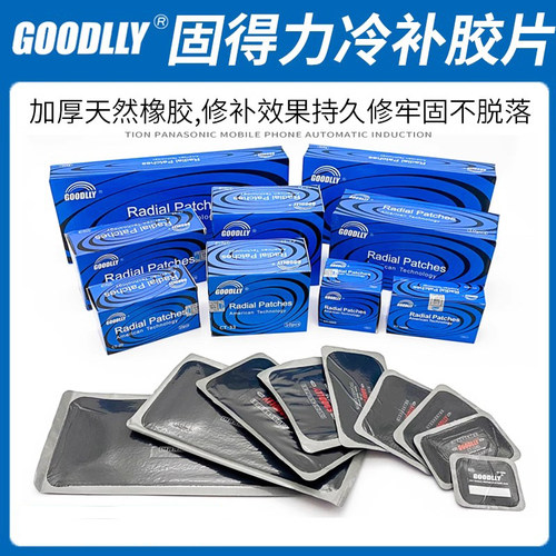 固得力冷补胶水胶片硫化剂
