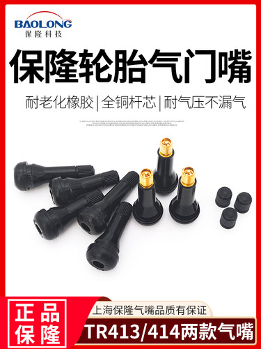 上海保隆气门嘴TR413/414充气嘴