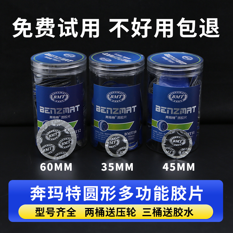奔玛特补胎胶水胶片汽车真空胎内胎轮胎圆形补片冷补贴补皮硫化剂