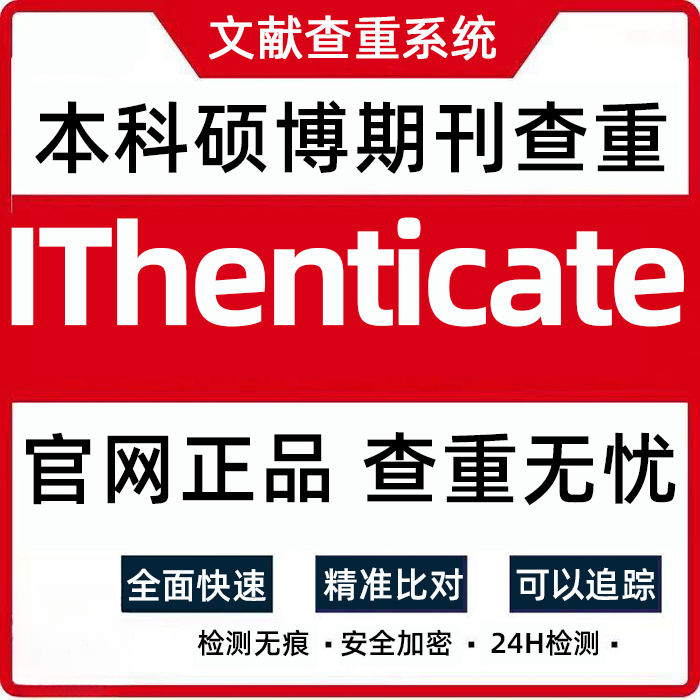 IThenticate英文论文检测SCI/EI期刊检测论文查重 毕业论文查重检 教育培训 论文检测与查询 原图主图