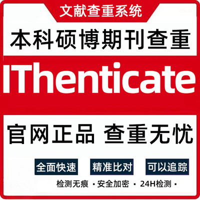 IThenticate英文论文检测SCI/EI期刊检测论文查重 毕业论文查重检