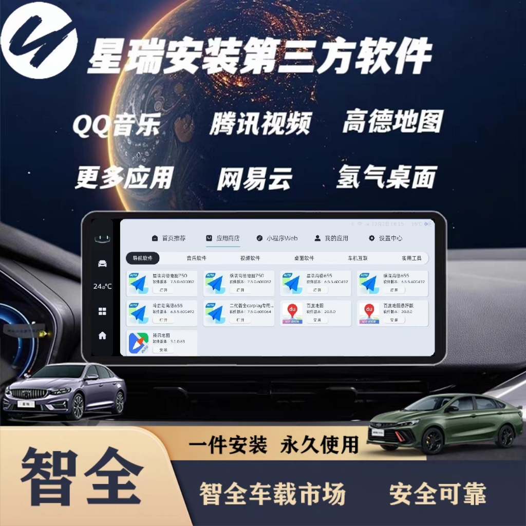吉利安装软件智全智全车载市场