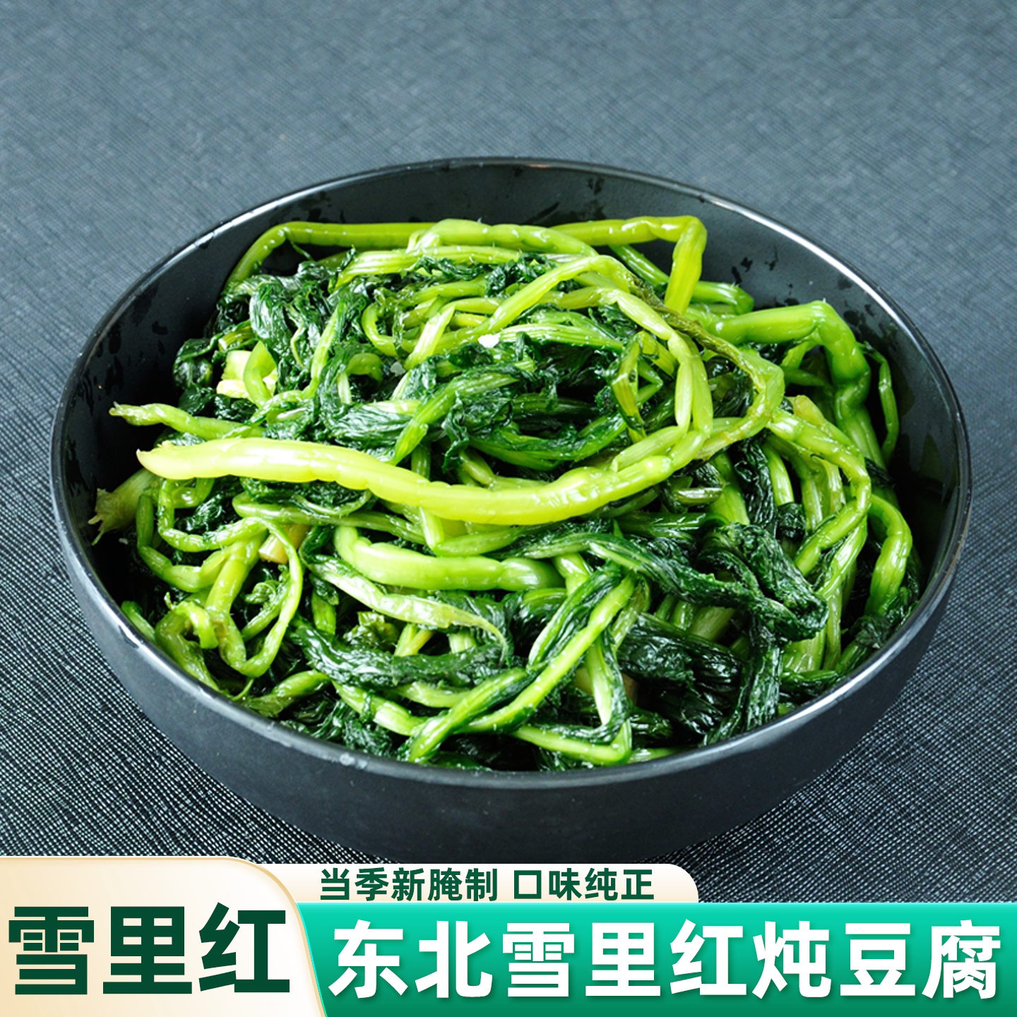 东北雪里红腌制雪菜咸菜