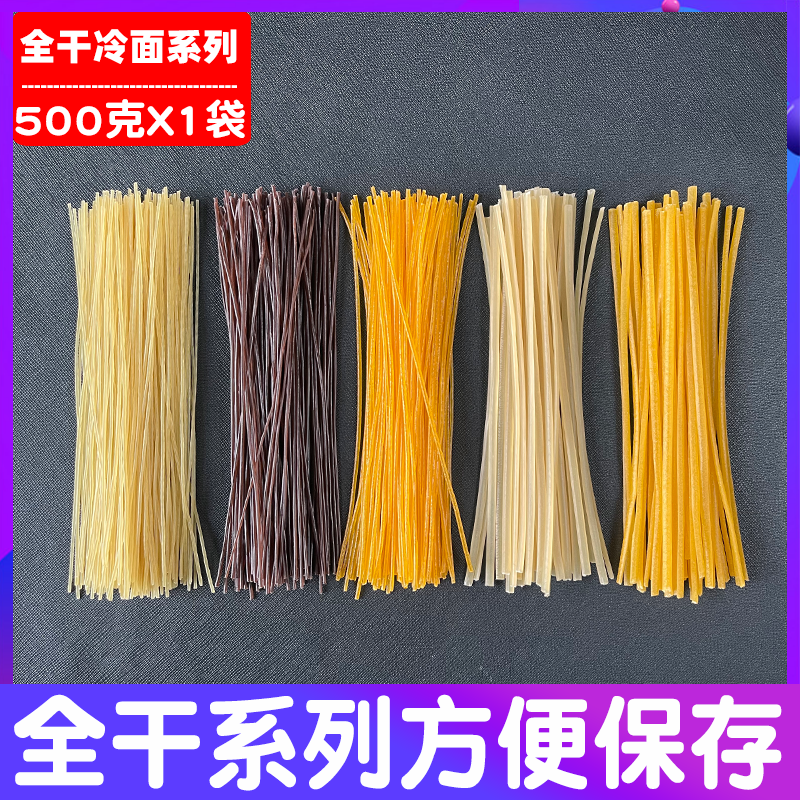 东北朝鲜冷面全干牛筋面玉米面条餐饮商用延吉特产全干荞麦大冷面