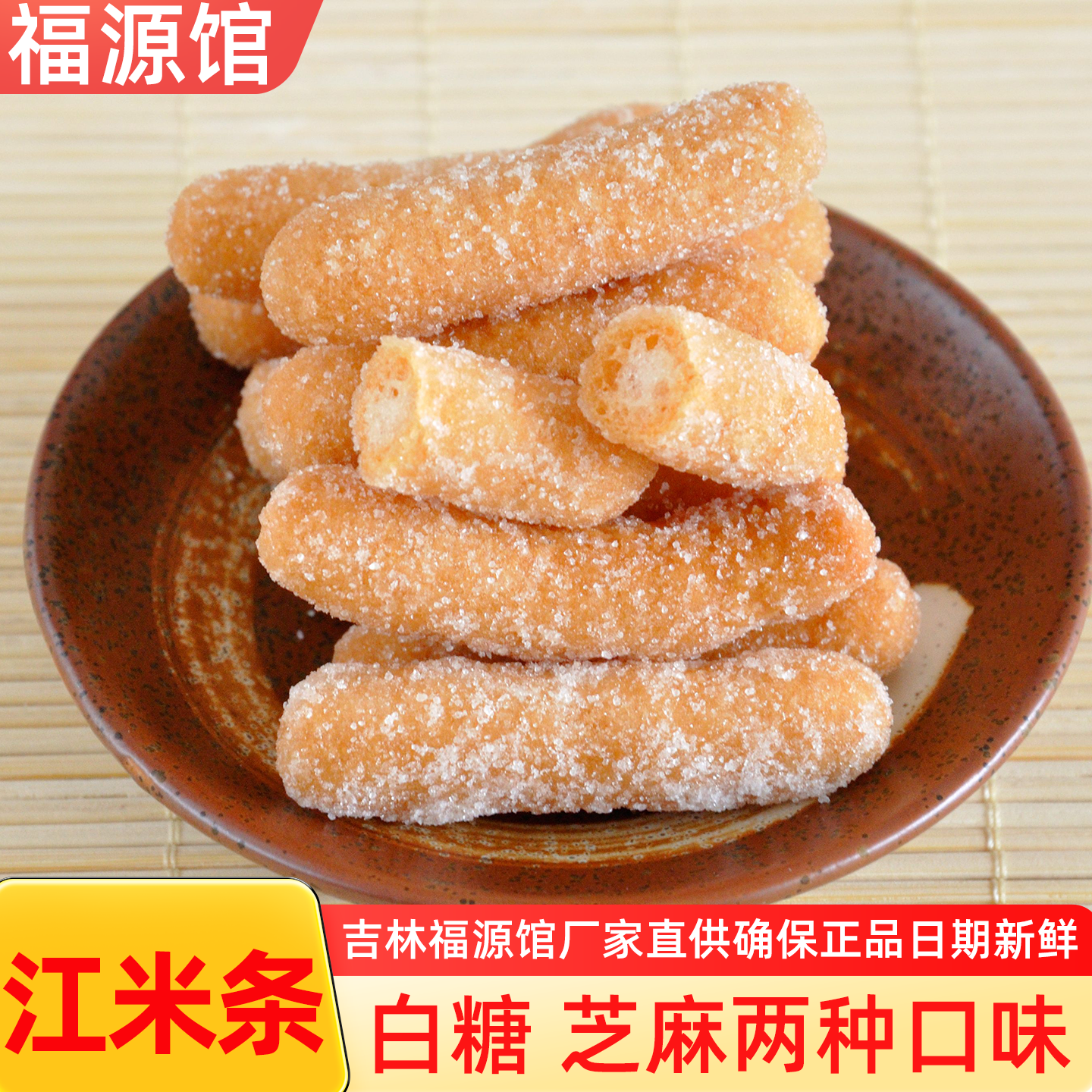 吉林特产福源馆白砂糖江米条芝麻江米条200克1袋包邮传统中式糕点