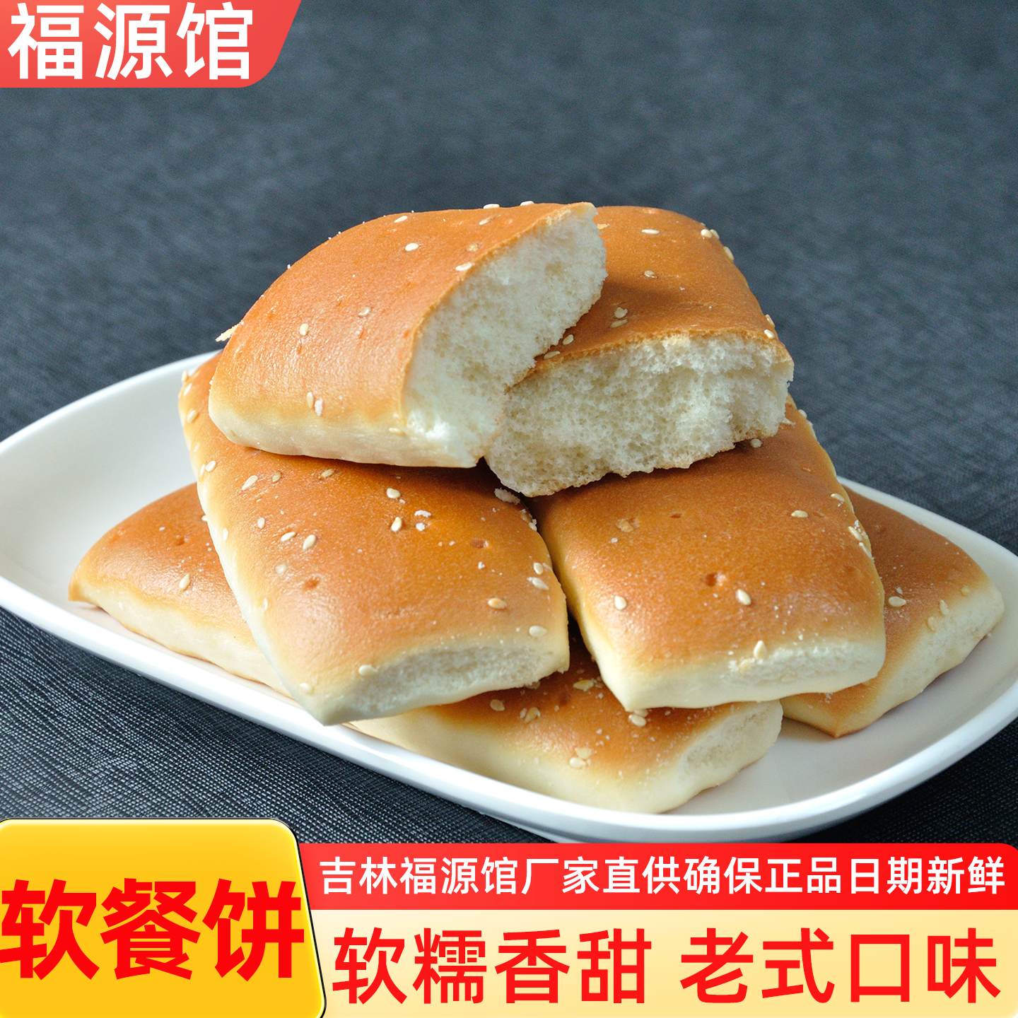 吉林特产厂家直销福源馆食品传统中式糕点老式软餐饼营养早餐饼干