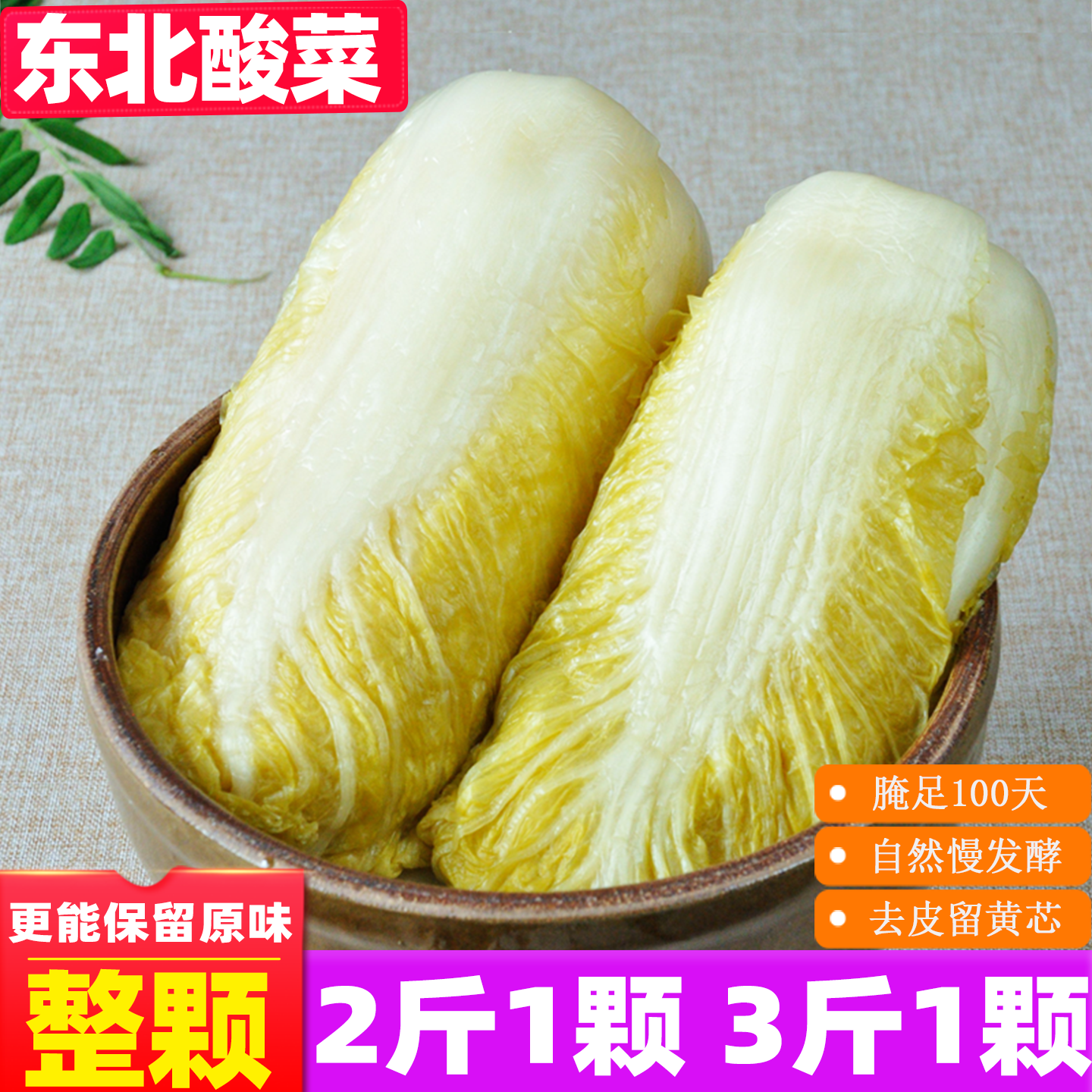 东北酸菜整颗去皮水少酸味足
