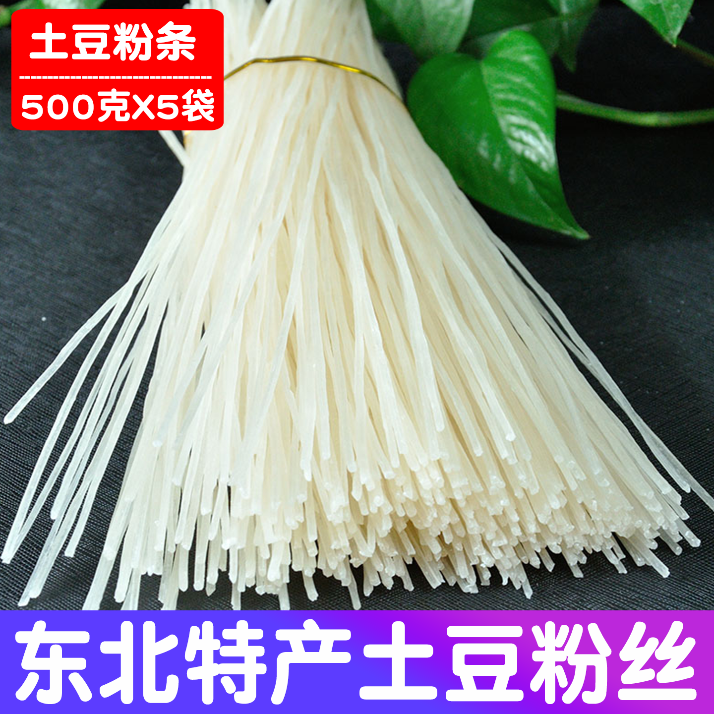 东北特产土豆粉条火锅粉麻辣烫粉条马铃薯粉木薯粉5斤1份包邮,粮油调味/速食/干货/烘焙,干货粉条粉丝/蕨根粉/苕皮,淘宝优惠券,粉丝福利购,淘宝优惠卷