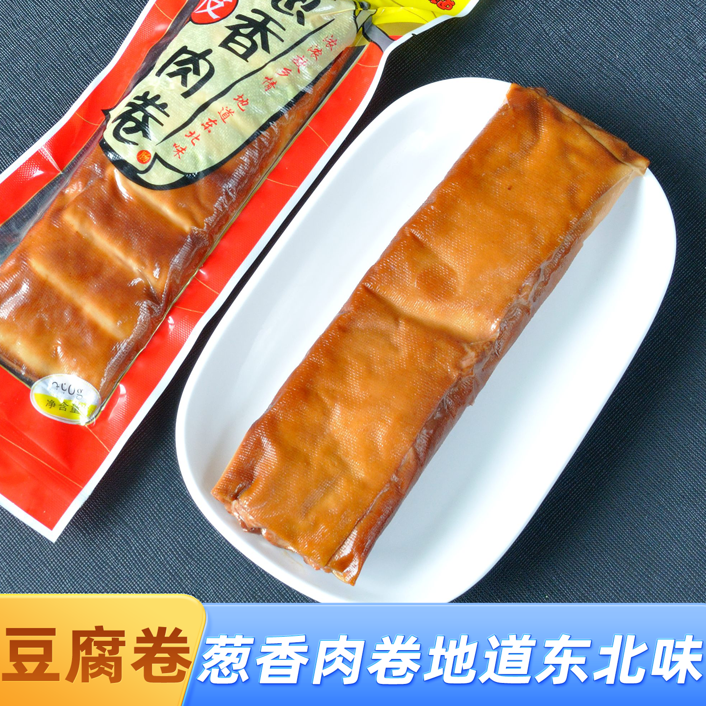 东北特产水煮豆腐卷五香豆皮乡巴佬口味卤味豆腐葱香肉卷3袋包邮