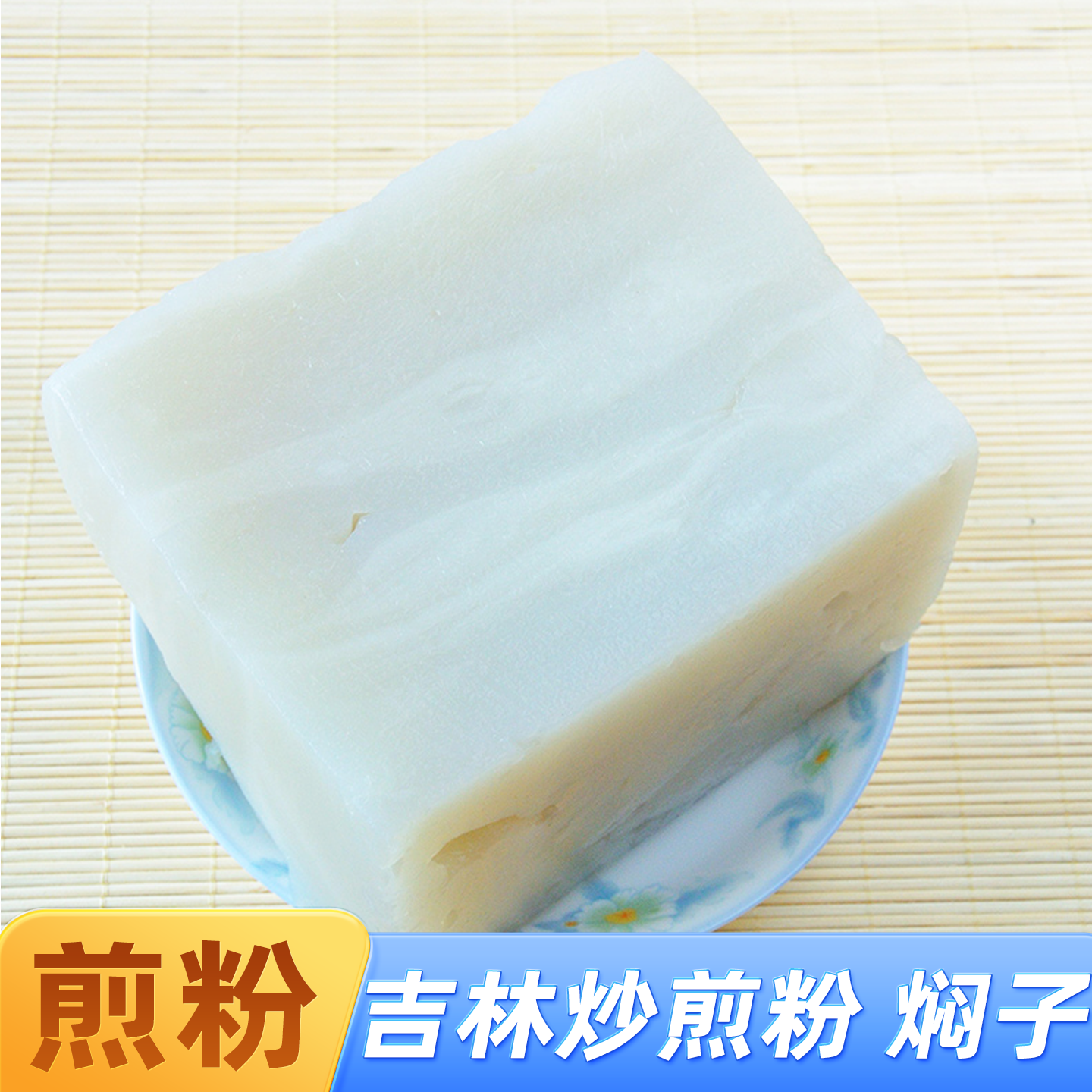 吉林特产小吃炒煎粉炒焖子商用