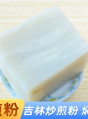 东北吉林特产小吃炒煎粉炒粉炒焖子生粉块凉粉凉皮1斤1袋商用批发