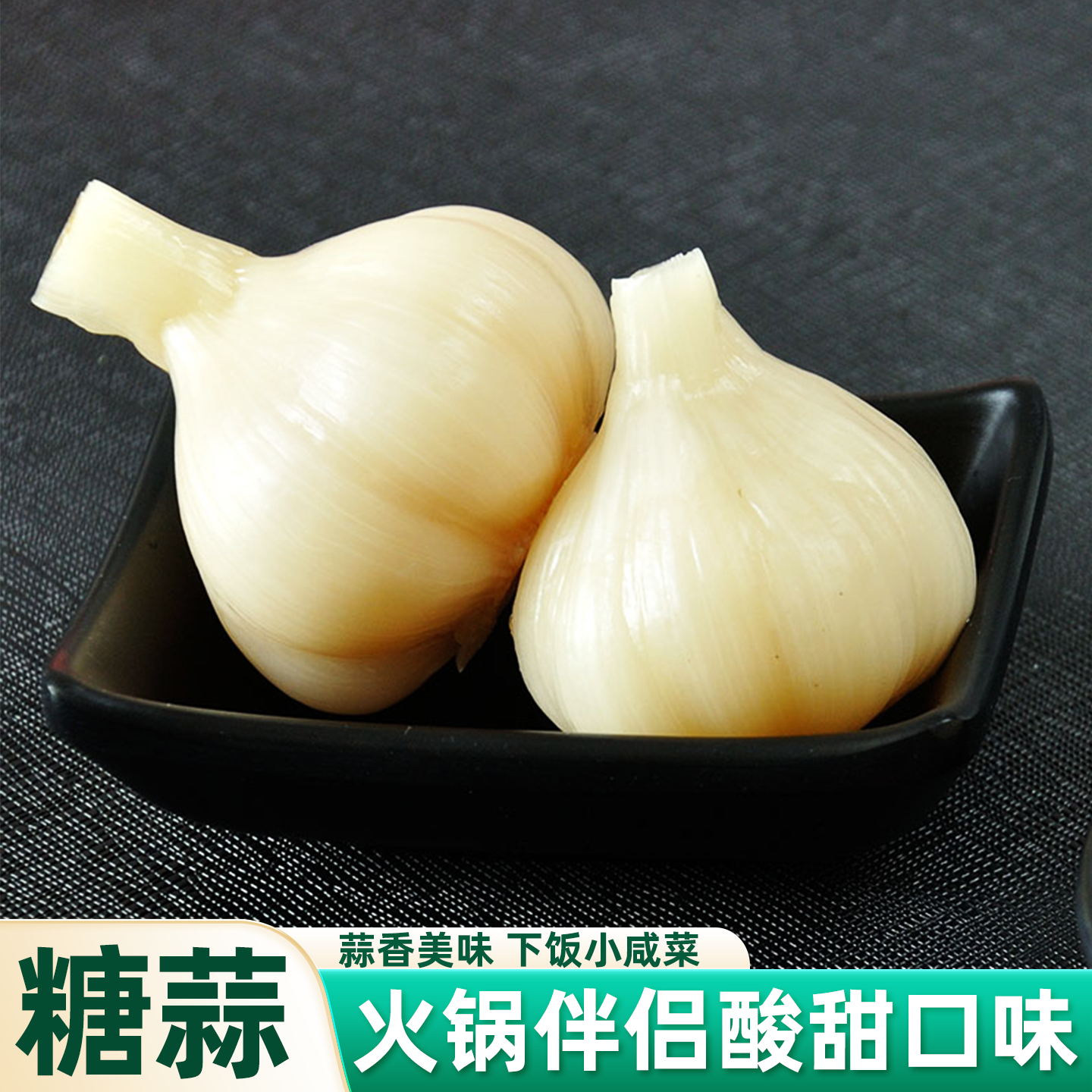 水晶糖蒜甜酸糖蒜头火锅配菜