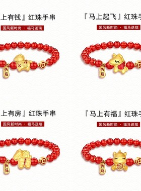 2026马年女童红色纳福串珠手链