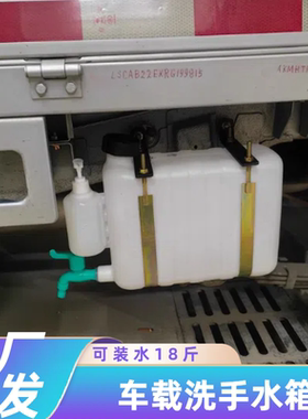 货车洗手水箱18斤储水桶汽车洗手壶便携水壶桶小货车车载蓄水桶