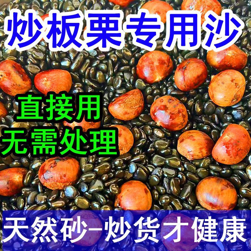 炒板栗专用沙鹅卵石扁圆石头糖炒栗子砂商用花生瓜子榛子黑砂圆形
