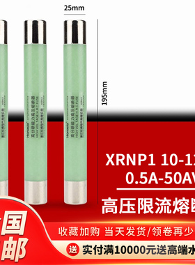 高压熔断器XRNP1-10-12KV0.5A1A2A3A限流熔断器保险互感器PT熔管