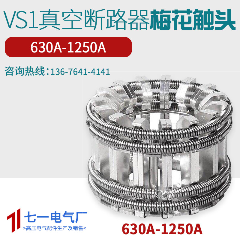 梅花触头630A-1250安动触头24片弹簧捆绑式10KV真空断路器动触头,五金/工具,配电设备,淘宝优惠券,粉丝福利购,淘宝优惠卷