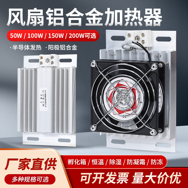 DJR铝合金加热器带风扇100W150WPTC加热器暖风配电柜除湿保温箱