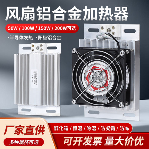 DJR铝合金加热器带风扇100W150WPTC加热器暖风配电柜除湿保温箱