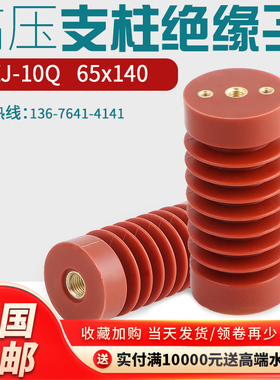 高压支柱绝缘子ZJ-10环氧树脂绝缘子65*140 65*130绝缘子10kv