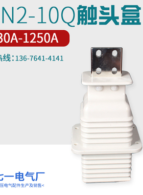 鸭嘴式触头盒JYN2-10/630A-1250开关柜静触头盒12KV动静触头2000A