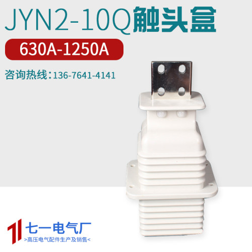 七一电气JYN2鸭嘴式静触头盒
