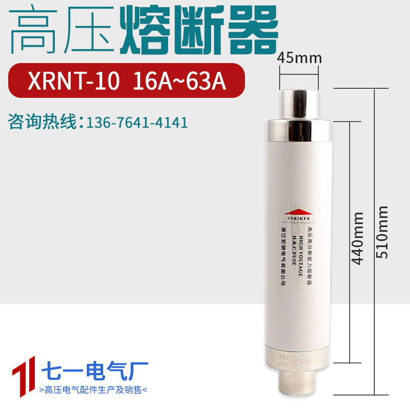 XRNT10-24KV10A16A20A31.5A50A63A安高压高分断限流熔断器510熔管