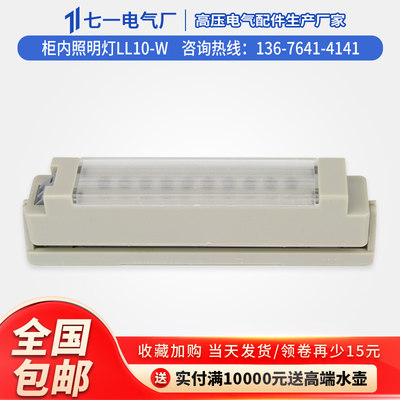 充气柜10W电柜用照明灯220V