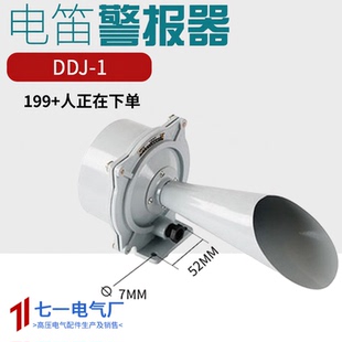 电笛DDZ1 电喇叭船用车用报警器塔吊电笛报警器 DC220V DC48V