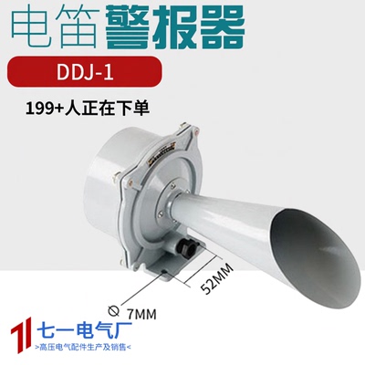 船用车用塔吊专用电喇叭DDJ1