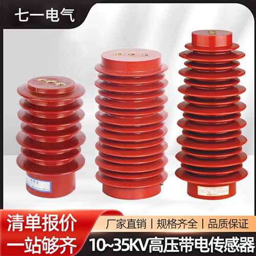 环网中置柜高压带电显示器传感器