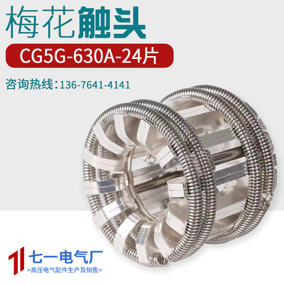 真空断路器VS1梅花动触头静触头