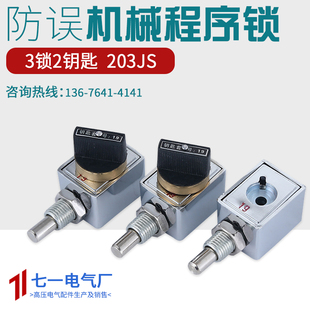 3锁2钥匙 203JS 防误机械程序锁 高压开关柜设备专用机械锁