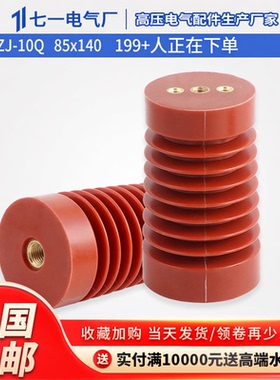 绝缘子ZJ-10Q/85*140/145/150高压支柱绝缘子 环氧支柱绝缘子10kv