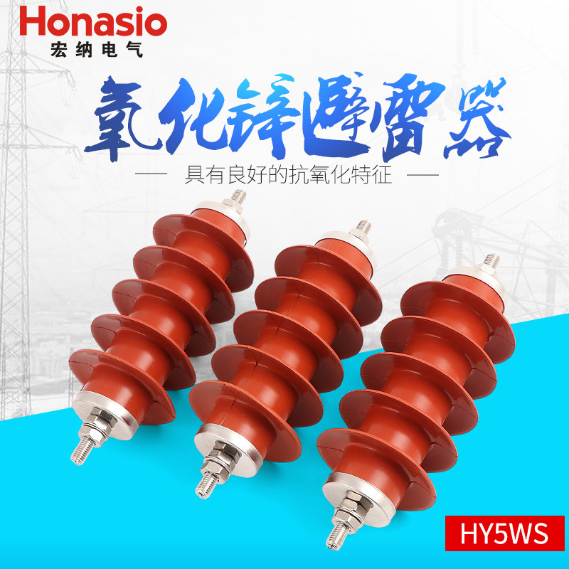 国标户外封闭式一体变压器高压氧化锌避雷器hy5ws-17/5012kv电杆