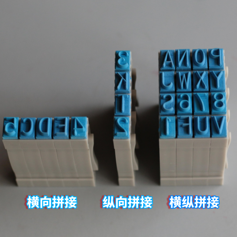 全分方位双排多排拼接数字大小写字母符号组合印章编号标价号码印