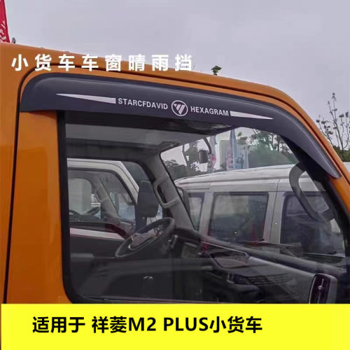 适用于福田祥菱M2PLUS小货车车窗晴雨挡雨眉遮雨板改装雨搭