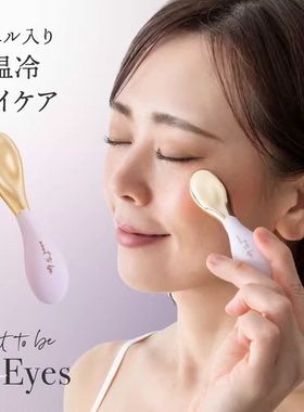 日本眼霜按摩棒冷热敷眼部护理提拉眼周肌肤美容仪消肿舒筋导入棒