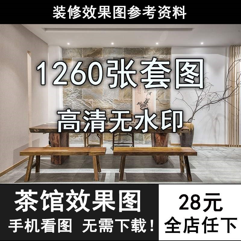 禅意新中式风格室内装修设计效果图片全屋复古典茶室茶馆茶楼素材