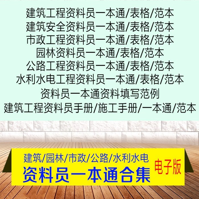 资料员一本通电子版市政园林公路建筑工程水利水电表格填写范例本